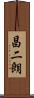 昌二朗 Scroll