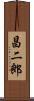 昌二郎 Scroll