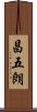 昌五朗 Scroll