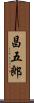 昌五郎 Scroll