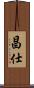 昌仕 Scroll