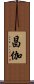 昌伽 Scroll
