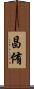 昌侑 Scroll