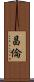 昌倫 Scroll