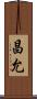 昌允 Scroll