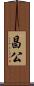 昌公 Scroll