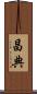 昌典 Scroll