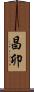 昌卯 Scroll