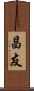 昌友 Scroll