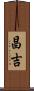 昌吉 Scroll