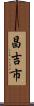 昌吉市 Scroll