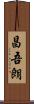 昌吾朗 Scroll