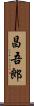 昌吾郎 Scroll