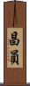 昌員 Scroll