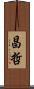 昌哲 Scroll