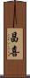 昌喜 Scroll