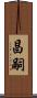 昌嗣 Scroll