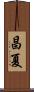 昌夏 Scroll