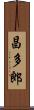 昌多郎 Scroll