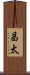 昌太 Scroll