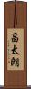 昌太朗 Scroll