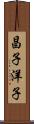 昌子洋子 Scroll