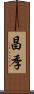昌季 Scroll