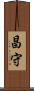 昌守 Scroll