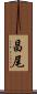 昌尾 Scroll