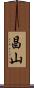 昌山 Scroll