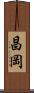 昌岡 Scroll