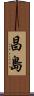 昌島 Scroll