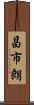 昌市朗 Scroll