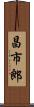 昌市郎 Scroll