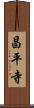 昌平寺 Scroll