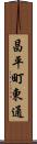 昌平町東通 Scroll