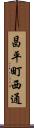 昌平町西通 Scroll