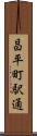 昌平町駅通 Scroll