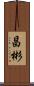 昌彬 Scroll