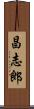 昌志郎 Scroll