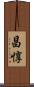 昌惇 Scroll