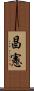 昌憲 Scroll