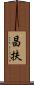 昌扶 Scroll