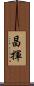 昌揮 Scroll