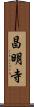昌明寺 Scroll