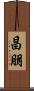 昌朋 Scroll