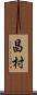 昌村 Scroll