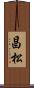 昌松 Scroll