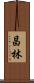 昌林 Scroll