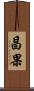 昌果 Scroll